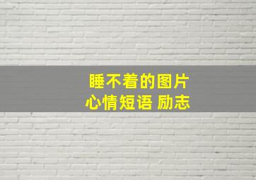 睡不着的图片心情短语 励志